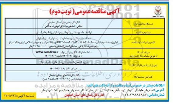 مناقصه عمومی ارائه خدمات بهداشتی و درمانی به زندانیان زندانهای استان - نوبت دوم 