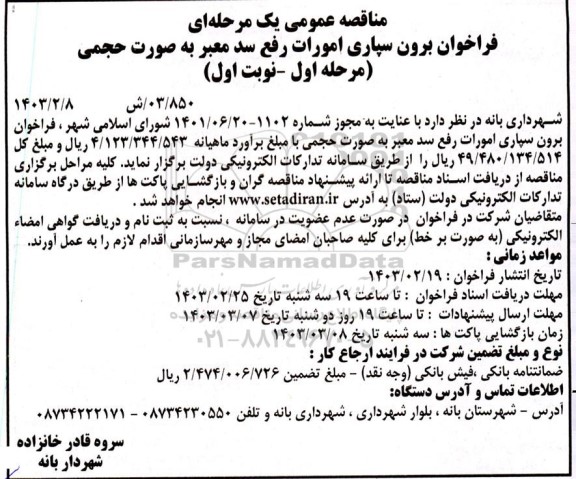 فراخوان واگذاری امورات رفع سد معبر به صورت حجمی