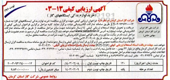 ارزیابی کیفی خرید لوازم یدکی ایستگاههای گاز ​​​​​​​نوبت دوم 