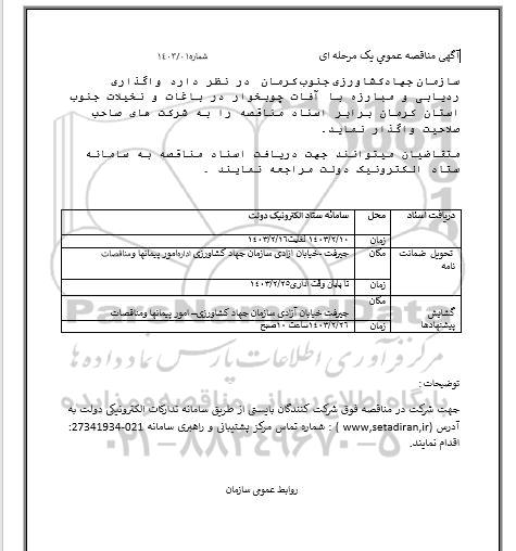 مناقصه واگذاری ردیابی و مبارزه با آفات جوبخوار 