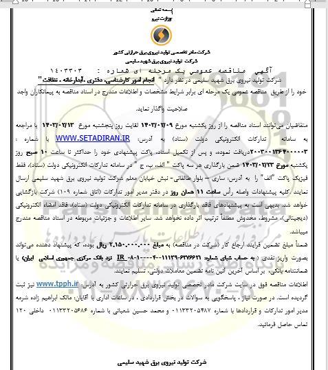 مناقصه انجام امور کارشناسی، دفتری، آبدارخانه، نظافت 