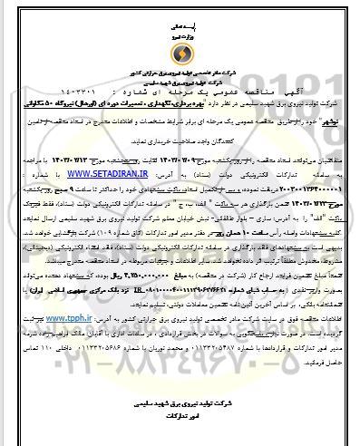مناقصه بهره برداری، نگهداری ، تعمیرات دوره ای (اورهال) نیروگاه 50 مگاواتی 