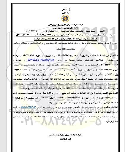 مناقصه انجام امور نگهبانی و حفاظتی ابنیه ، تاسیسات ساختمان ستادی