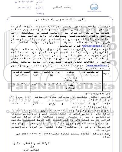 مناقصه برق رسانی به ایستگاه پمپاژ مجتمع عقد ا شهرستان 