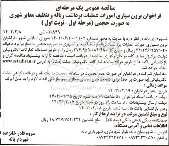 فراخوان واگذاری امورات عملیات برداشت زباله و تنظیف معابر شهری -  