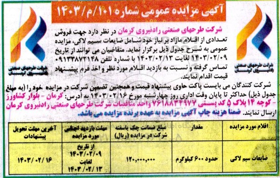 مزایده عمومی فروش ضایعات سیم لاکی