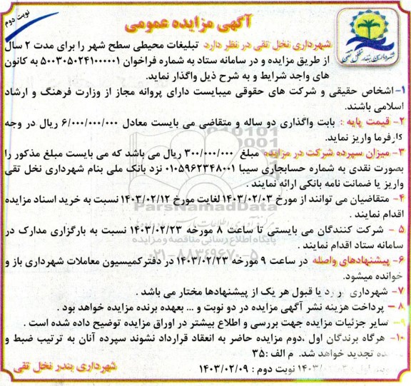 مزایده تبلیغات محیطی سطح شهر نوبت دوم