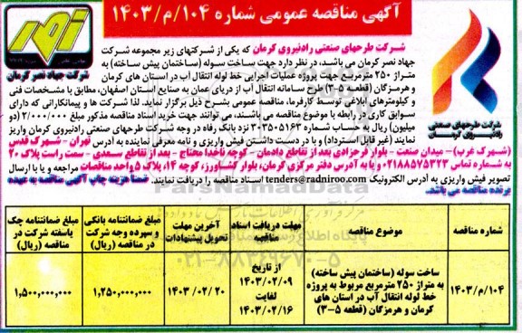 مناقصه ساخت سوله ساختمان پیش ساخته
