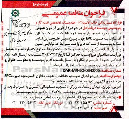 مناقصه خرید و اجرای سیستم حفاظت کاتدیک مخازن آفسایت  نوبت دوم 
