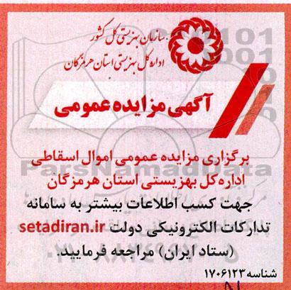مزایده عمومی اموال اسقاطی
