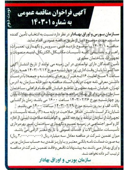 مناقصه بازدید فنی، سرویس و نگهداری، تعمیرات، راهبری و پشتیبانی ... - نوبت دوم 