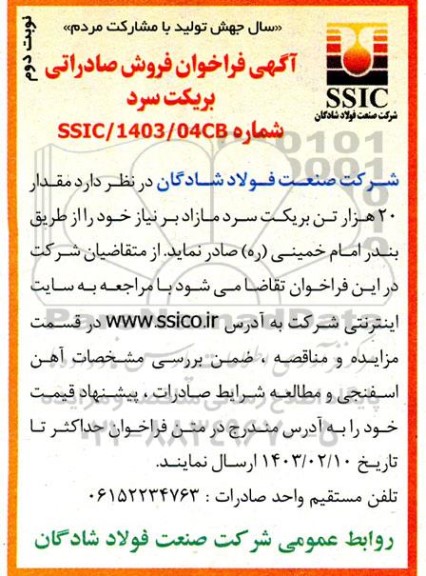  فراخوان فروش صادراتی بریکت سرد  - نوبت دوم 