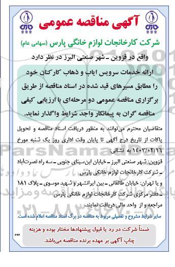 آگهی مناقصه عمومی ارائه خدمات سرویس ایاب و ذهاب کارکنان 