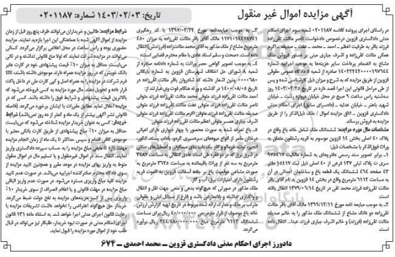  مزایده فروش ملک خانه باغ در پلاک 40 اصلی بخش 14 قزوین 