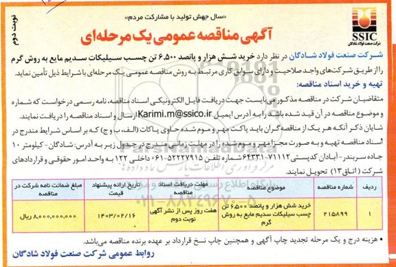 مناقصه خرید شش هزار و پانصد 6.500 تن چسب سیلیکات سدیم مایع به روش گرم- نوبت دوم