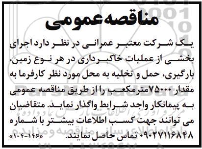 مناقصه اجرای بخشی از عملیات خاکبرداری (در هر نوع زمین) بارگیری، حمل و تخلیه