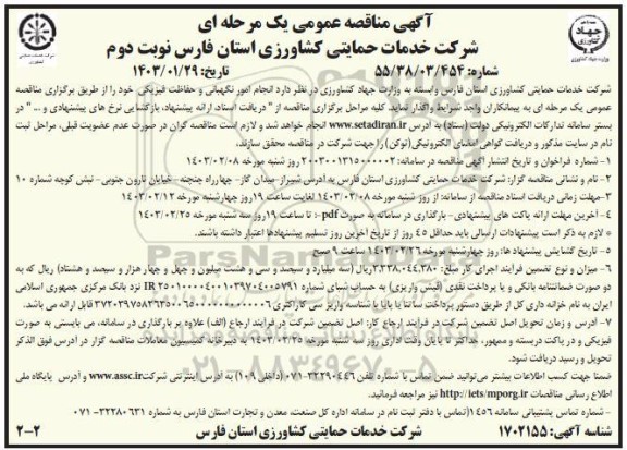 مناقصه انجام امور نگهبانی و حفاظت فیزیکیمناقصه انجام امور نگهبانی و حفاظت فیزیکی - نوبت دوم