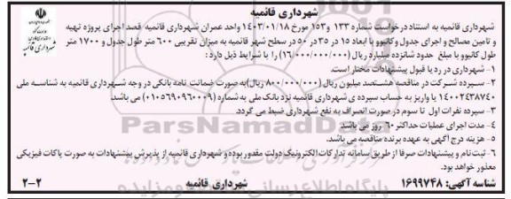 مناقصه  اجرای پروژه تهیه و تامین مصالح و اجرای جدول و کانیوو 