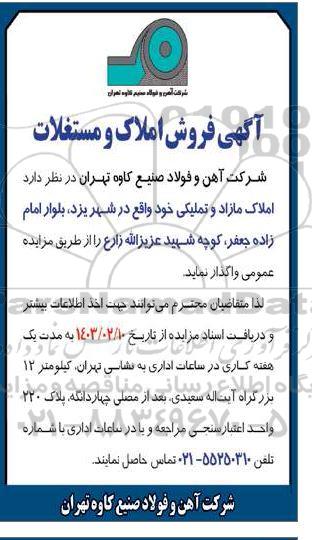 مزایده فروش  املاک مازاد و تملیکی