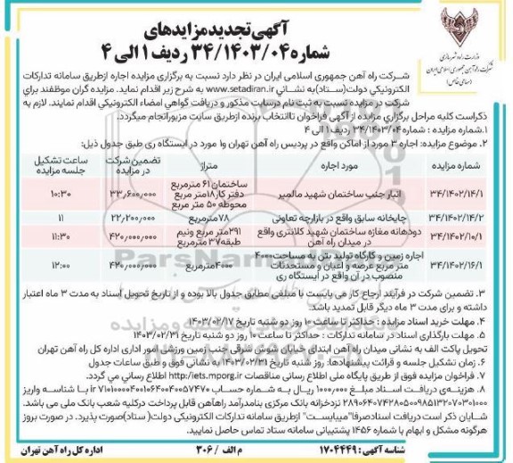 تجدید مزایده اجاره 3 مورد از اماکن ...
