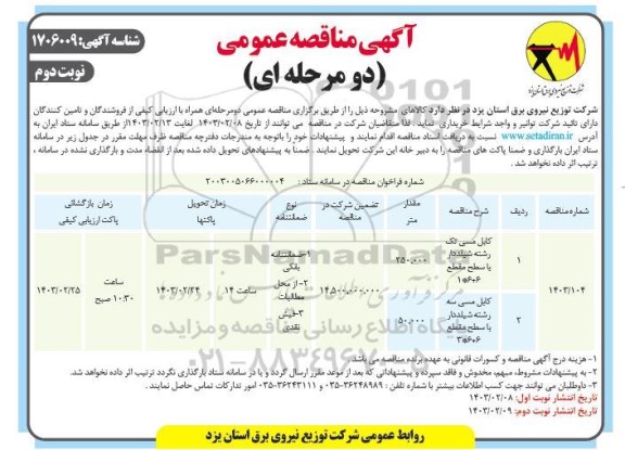 مناقصه کابل مسی تک رشته شیلدار.. - نوبت دوم 