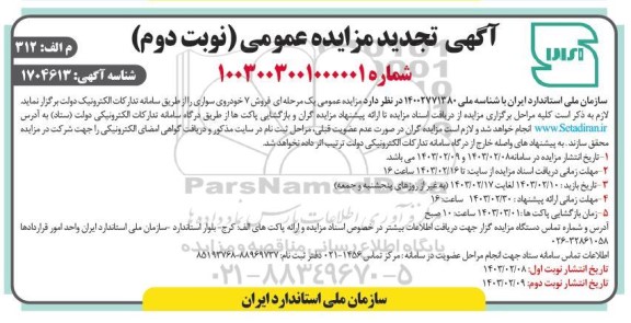 تجدید مزایده عمومی یک مرحله ای فروش 7 خودروی سواری - نوبت دوم