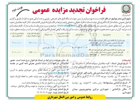 تجدید مزایده بهره برداری از زمین جهت ایستگاه قایق های تفریحی، پارویی و جت اسکی به صورت اجاره - نوبت دوم 