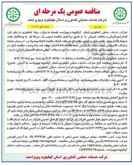 مناقصه انجام امور نگهبانی و حفاظت فیزیکی - نوبت دوم 