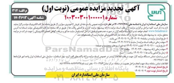 تجدید مزایده عمومی یک مرحله ای فروش 7 خودروی سواری