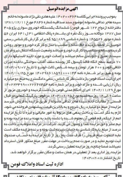 مزایده ششدانگ یک دستگاه خودروی سواری پژو 405 مدل 1387