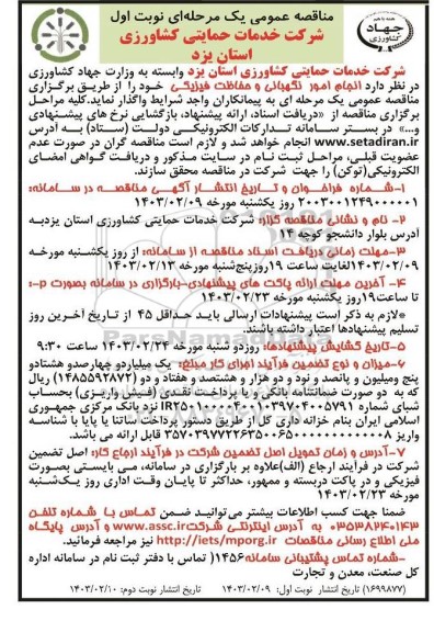 مناقصه عمومی انجام امور نگهبانی و حفاظت فیزیکی 