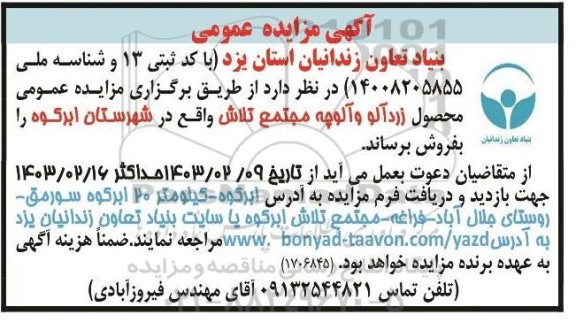 مزایده عمومی محصول زردآلو و آلوچه مجتمع تلاش