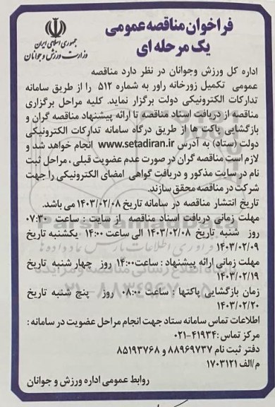 مناقصه تکمیل زورخانه 