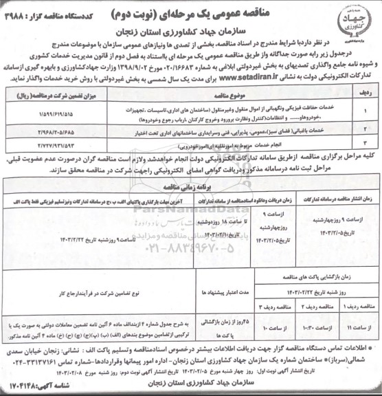 مناقصه خدمات حفاظت فیزیکی و نگهبانی ... نوبت دوم 