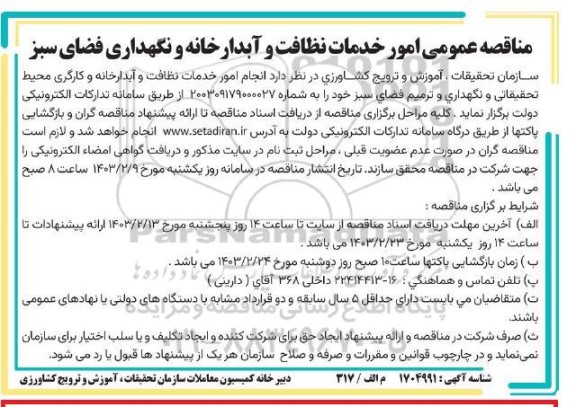 مناقصه عمومی امور خدمات نظافت و آبدارخانه و نگهداری فضای سبز