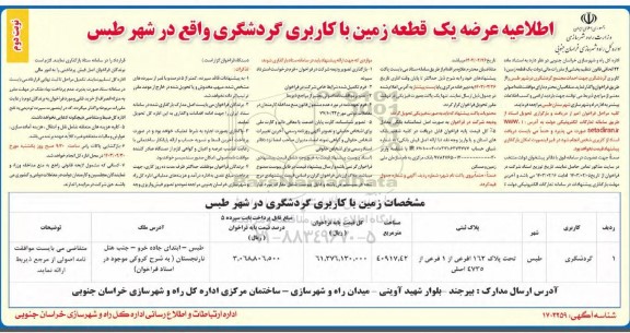 اطلاعیه عرضه یک قطعه زمین با کاربری گردشگری - نوبت دوم