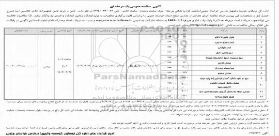 مناقصه تامین و خرید تامین تجهیزات اداری کلاسی ...