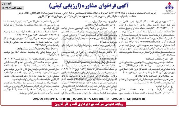 فراخوان مشاوره انجام مطالعات مهندسی پایه، ارزیابی ریسک و تعیین سامانه های اعلان ، اطفاء... ​​​​​​