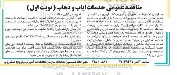 مناقصه ، مناقصه انجام امور خدمات ایاب و ذهاب 