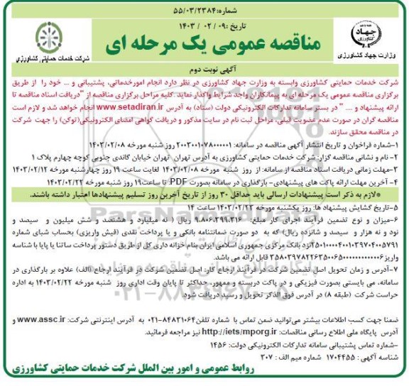 مناقصه انجام امور خدماتی، پشتیبانی و...- نوبت دوم