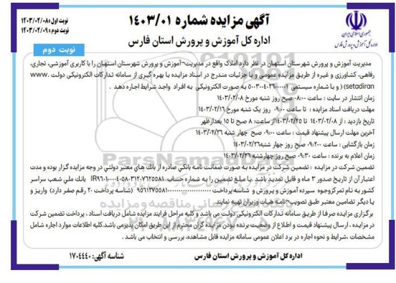 مزایده عمومی اجاره املاک با کاربری آموزشی، تجاری ... - نوبت دوم