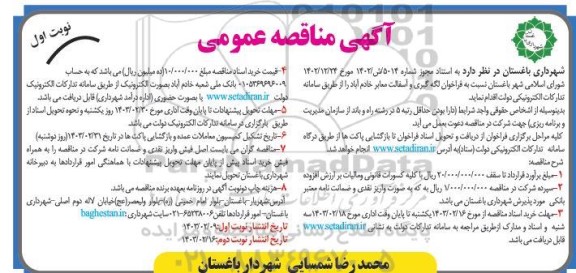 مناقصه عمومی فراخوان لکه گیری و آسفالت معابر