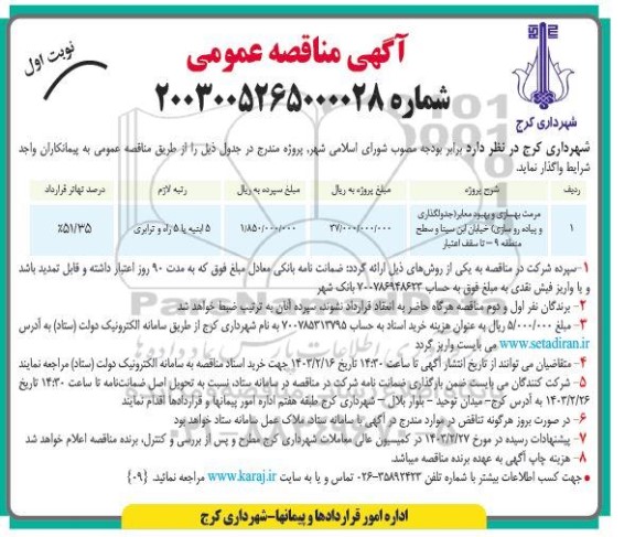 مناقصه مرمت بهسازی و بهبود معابر (جدولگذاری و پیاده روسازی) 