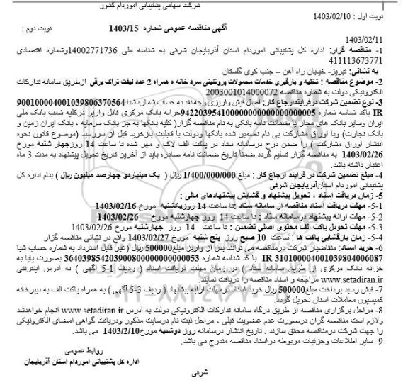 مناقصه تخلیه و بارگیری خدمات محصولات پروتئینی سردخانه 