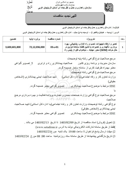 تجدید مناقصات تعمیر و ارتقاء تجهیزات، نصب و راه اندازی، پشتیبانی، بهره برداری، نگهداری و تعمیرات ...