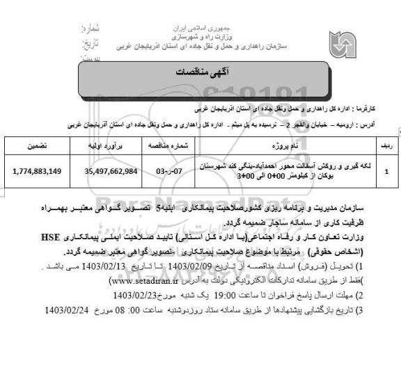 مناقصه لکه گیری و روکش آسفالت