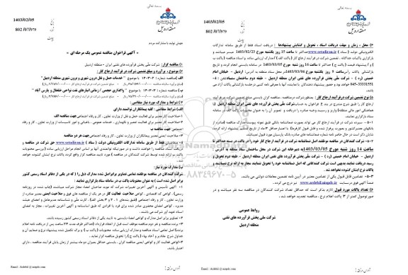 فراخوان مناقصه خدمات حمل و نقل درون شهری و برون شهری