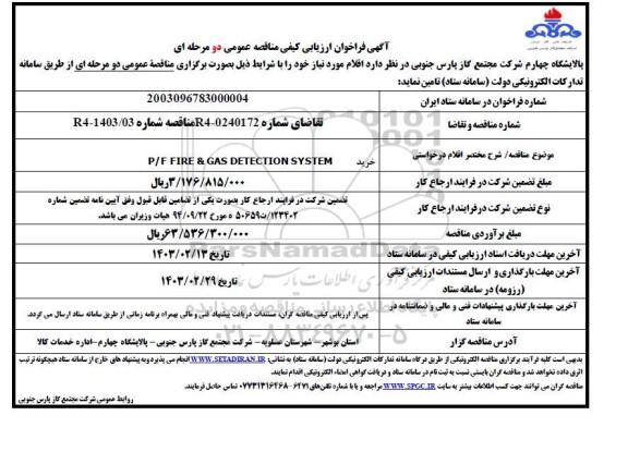 فراخوان ارزیابی کیفی P/F FIRE & GAS DETECTION SYSTEM