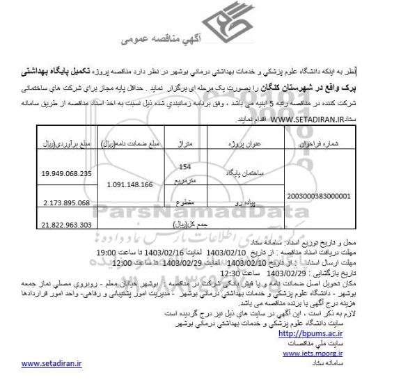 مناقصه پروژه تکمیل پایگاه بهداشتی 