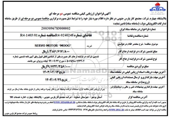 فراخوان ارزیابی کیفی مناقصه خرید SERVO MOTOR MOOG